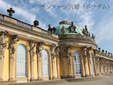 ドイツのポツダムにあるサンスーシ宮殿の画像