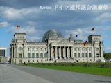 ドイツ・ベルリンの連邦議会議事堂の画像。古い建築に近代的なガラス張りのドームが特徴的です。